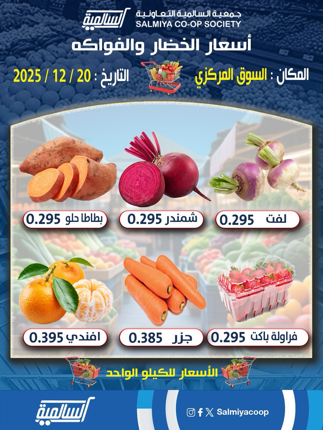 عروض جمعية السالمية الكويت السبت 20 ديسمبر 2025 عروض الخضار والفواكه - فرع السوق المركزي