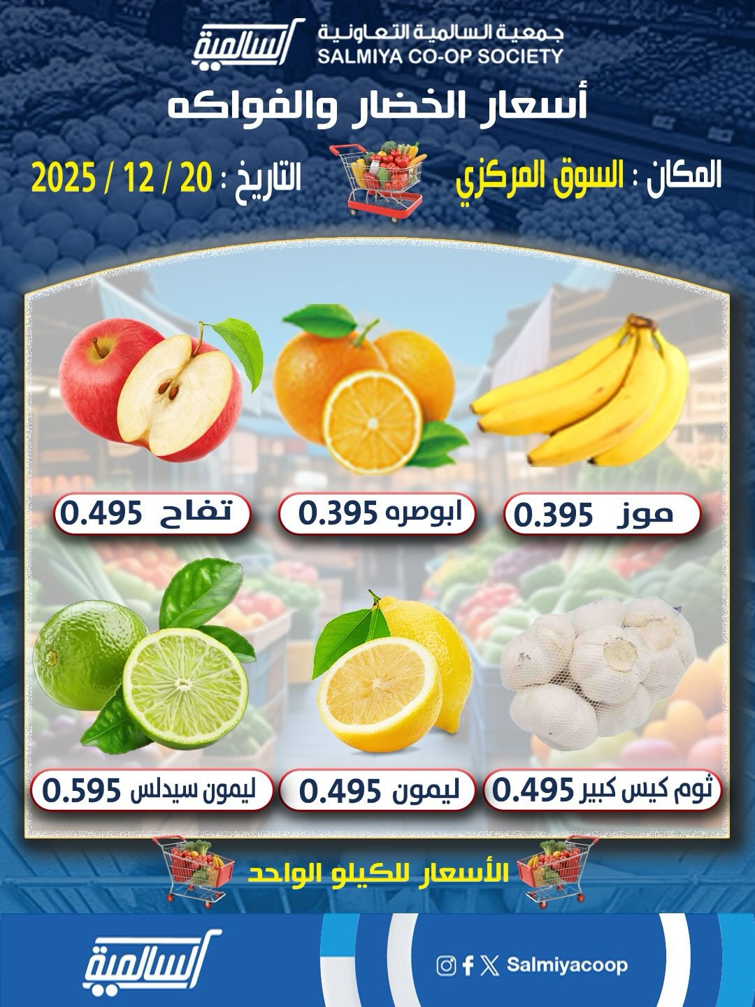 عروض جمعية السالمية الكويت السبت 20 ديسمبر 2025 عروض الخضار والفواكه - فرع السوق المركزي