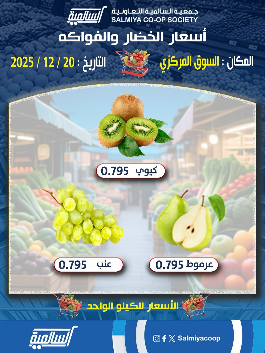 عروض جمعية السالمية الكويت السبت 20 ديسمبر 2025 عروض الخضار والفواكه - فرع السوق المركزي