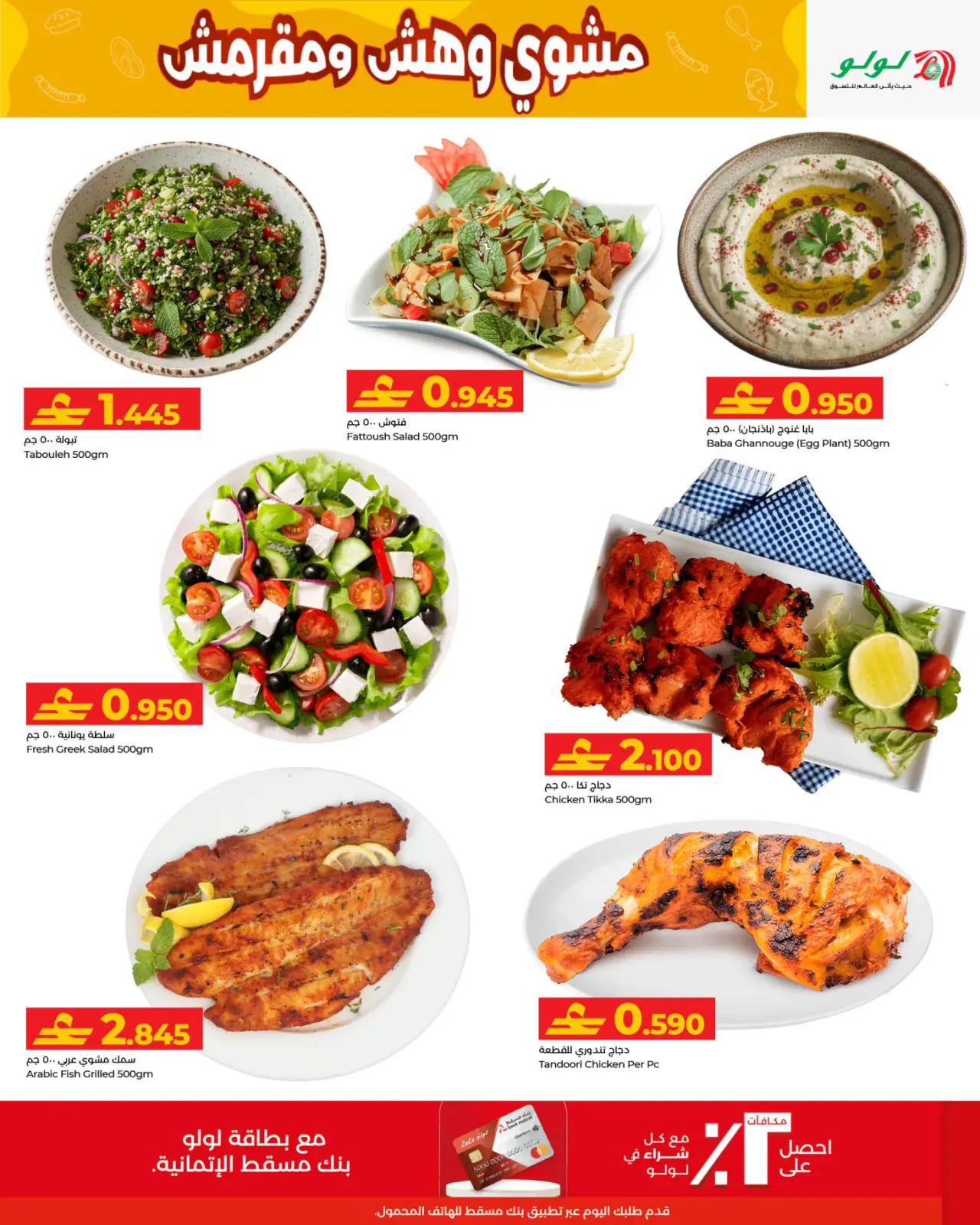 صفحة 3 ضمن عروض مشوي وهش ومقرمش في لولو عمان