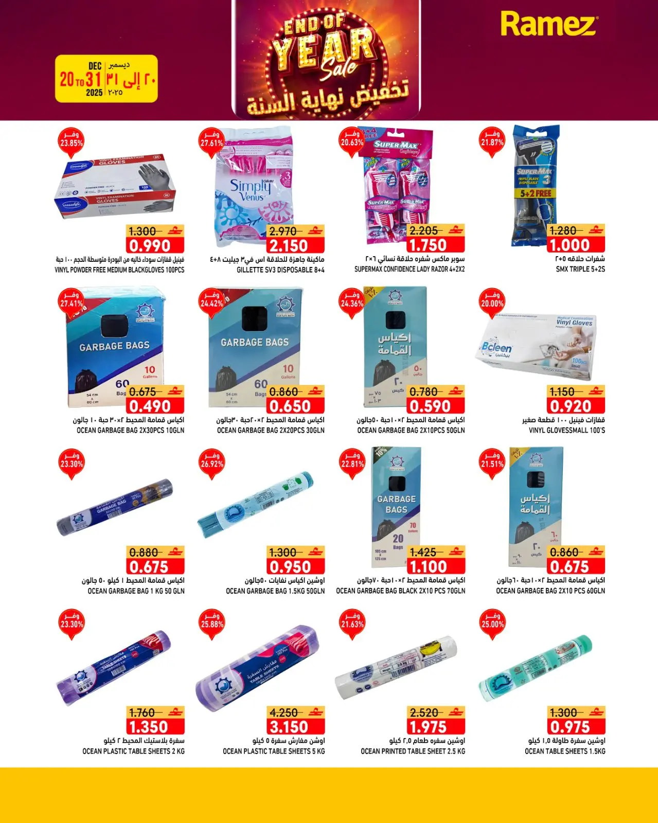 صفحة 12 ضمن عروض نهاية السنة في أسواق رامز عمان