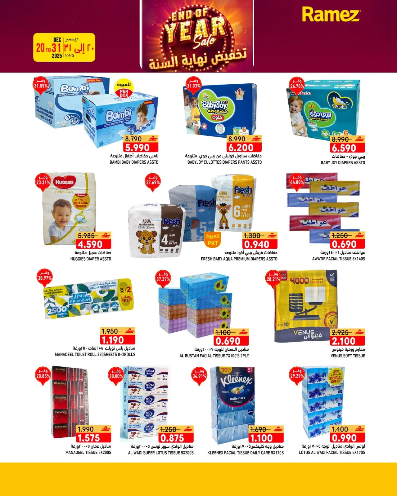 صفحة 20 ضمن عروض نهاية السنة في أسواق رامز عمان