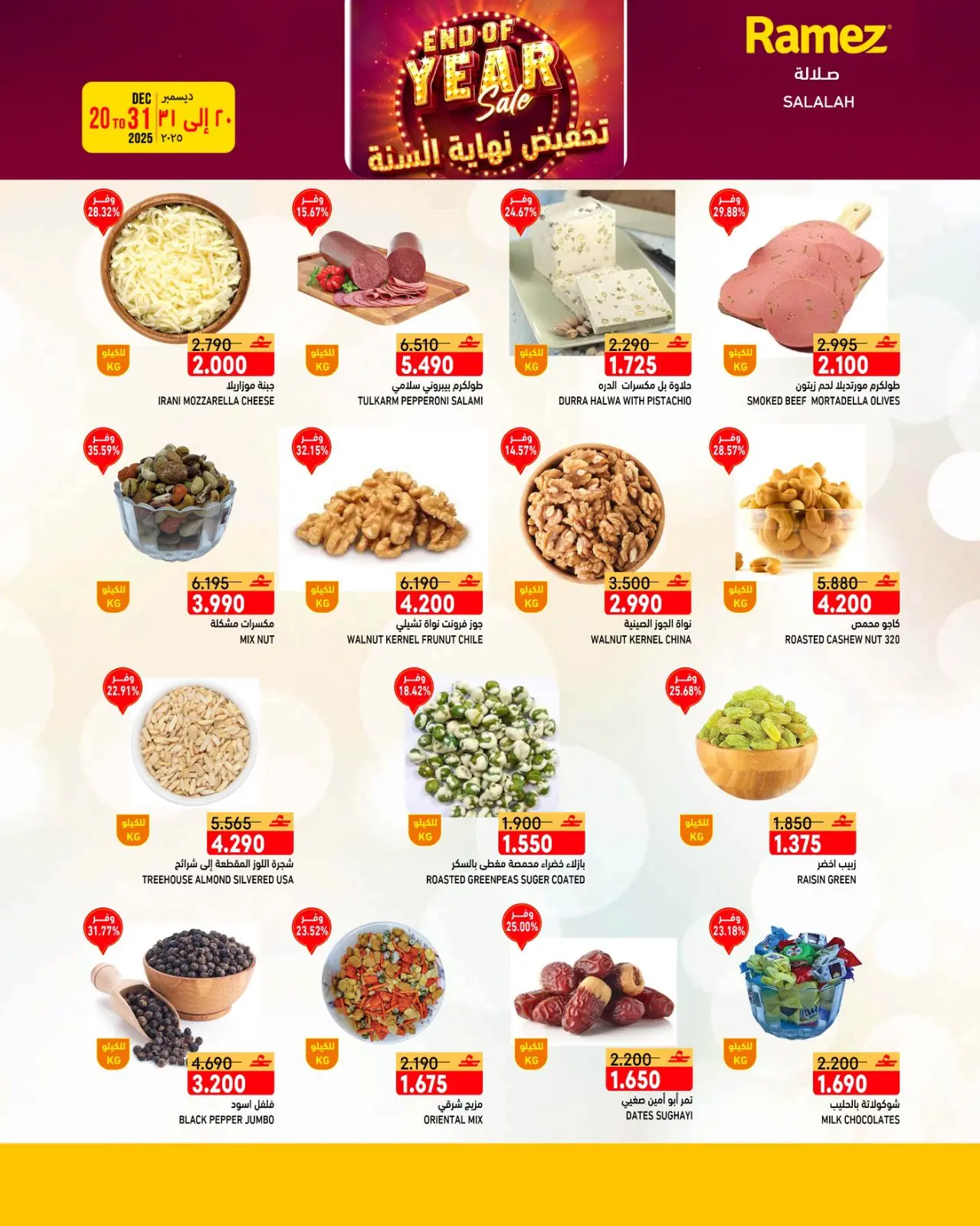 صفحة 22 ضمن عروض نهاية السنة في أسواق رامز عمان