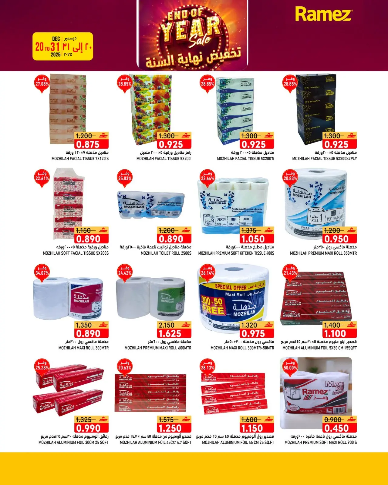 صفحة 10 ضمن عروض نهاية السنة في أسواق رامز عمان