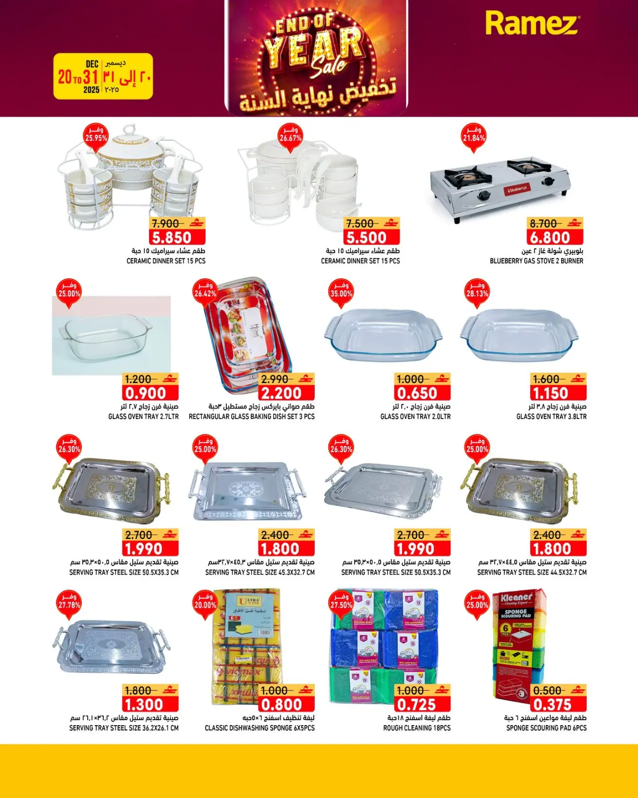 صفحة 3 ضمن عروض نهاية السنة في أسواق رامز عمان