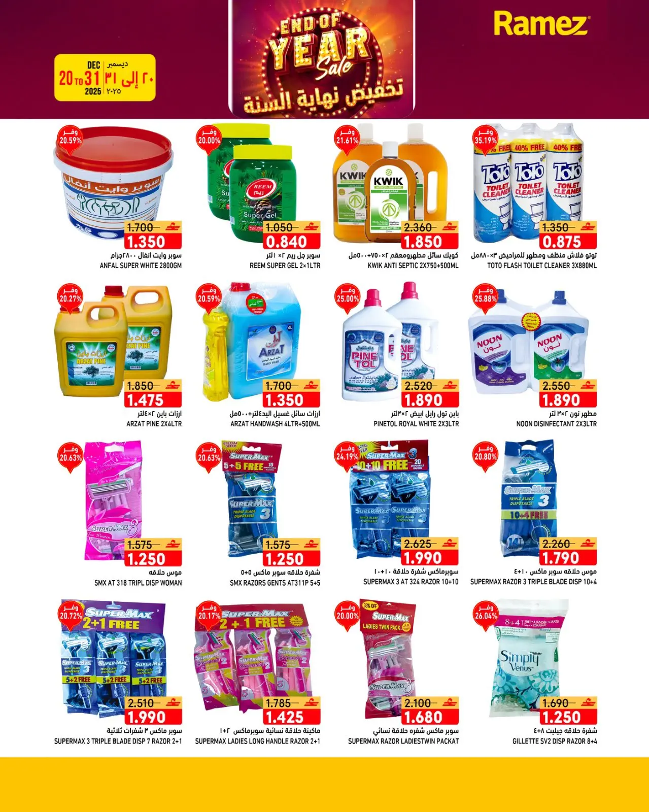 صفحة 13 ضمن عروض نهاية السنة في أسواق رامز عمان