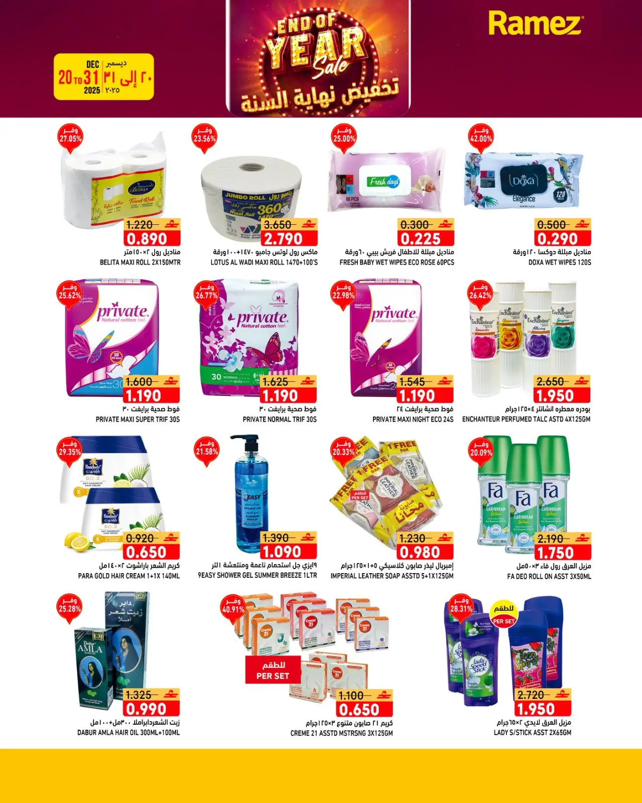 صفحة 18 ضمن عروض نهاية السنة في أسواق رامز عمان