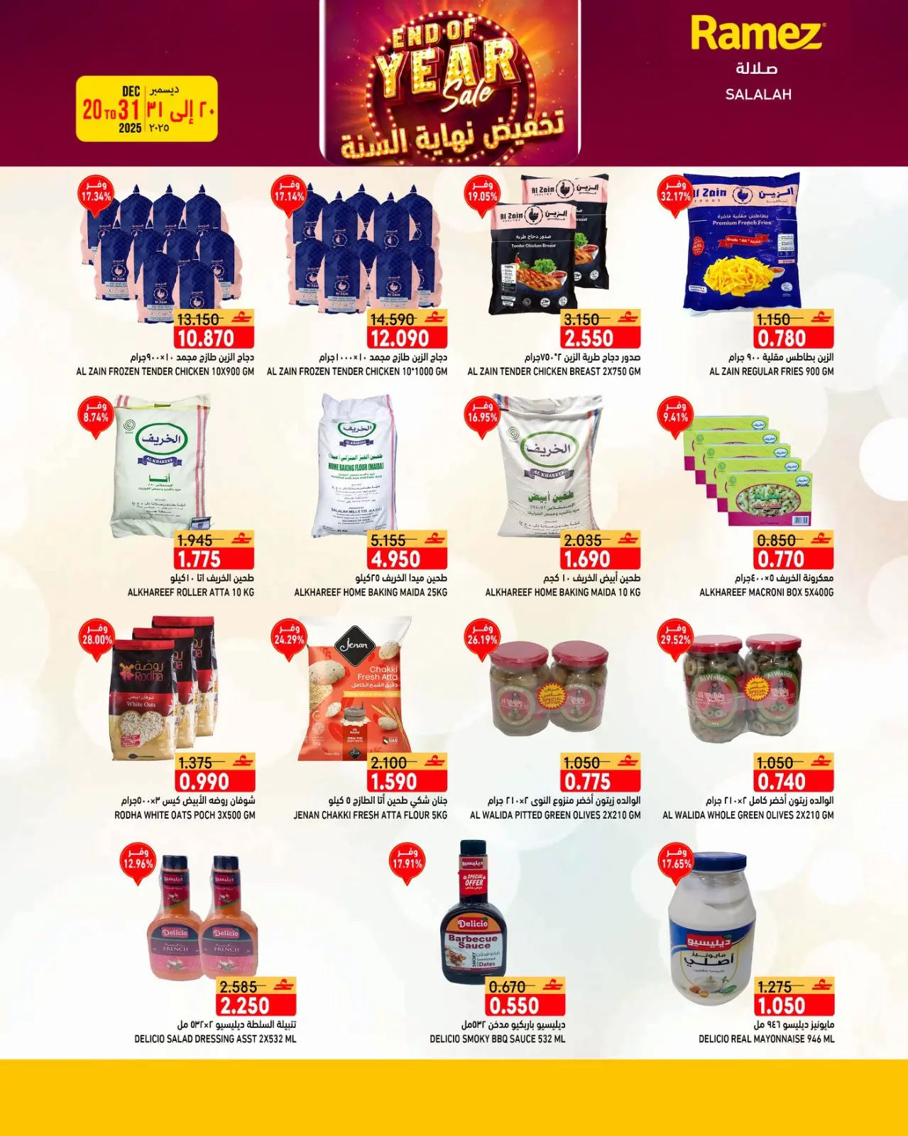 صفحة 30 ضمن عروض نهاية السنة في أسواق رامز عمان