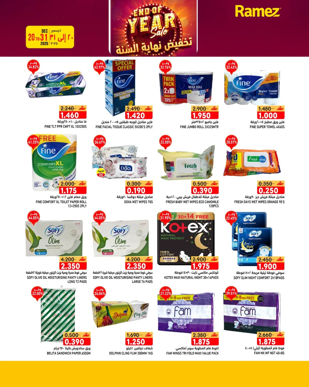 صفحة 19 ضمن عروض نهاية السنة في أسواق رامز عمان