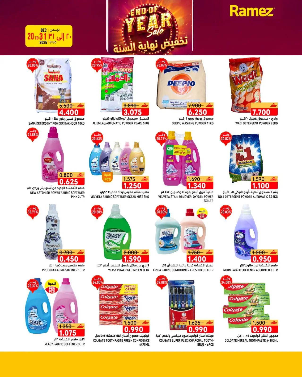 صفحة 16 ضمن عروض نهاية السنة في أسواق رامز عمان