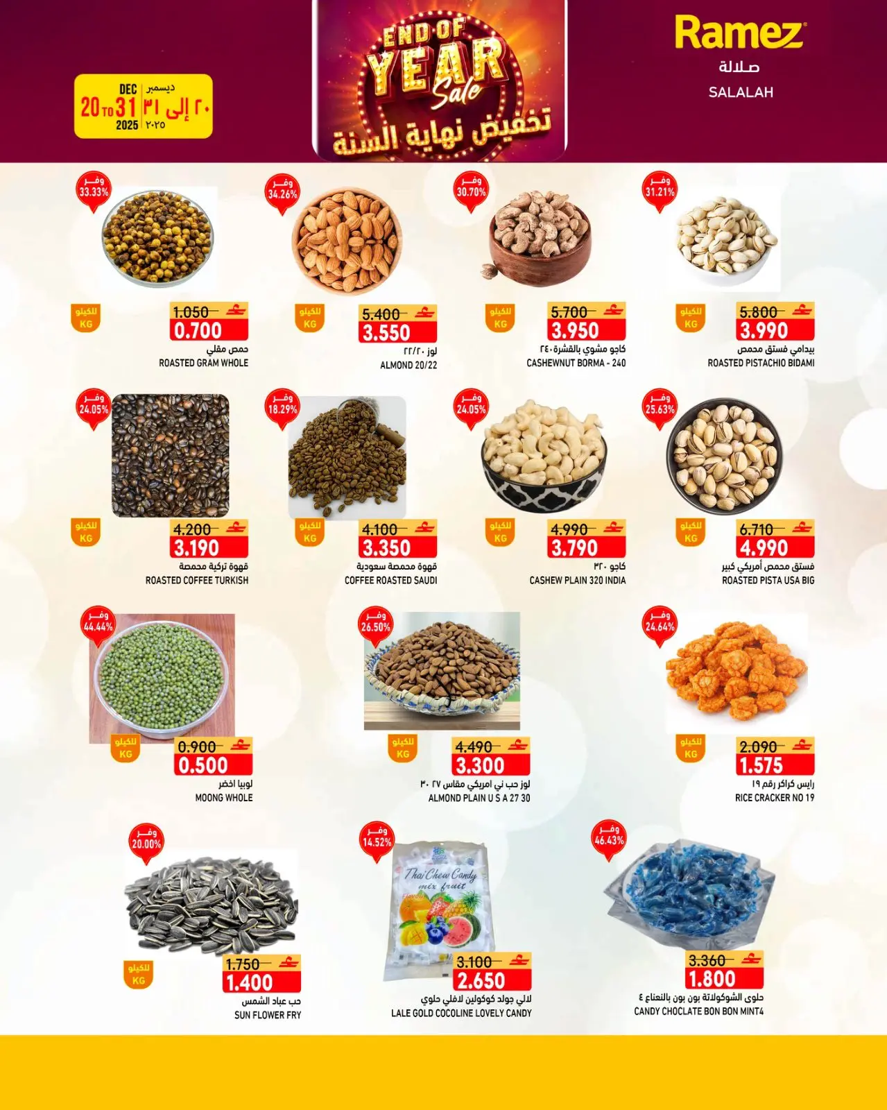 صفحة 21 ضمن عروض نهاية السنة في أسواق رامز عمان