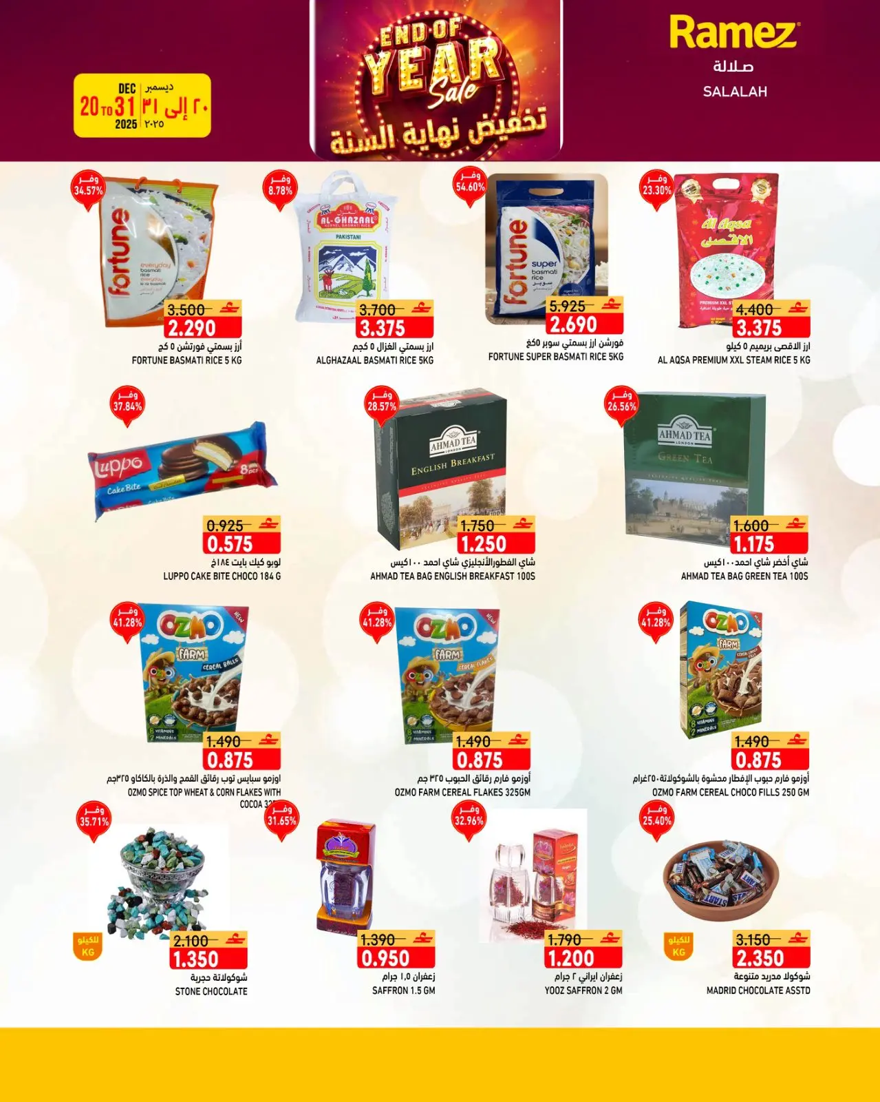 صفحة 24 ضمن عروض نهاية السنة في أسواق رامز عمان