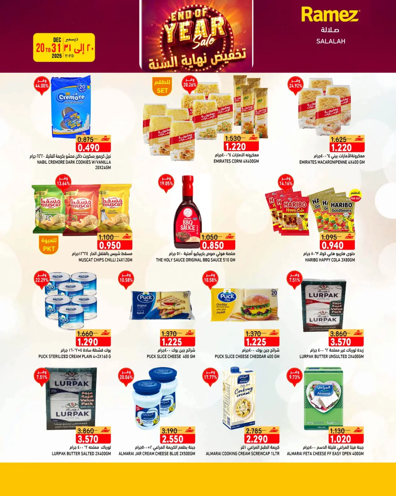 صفحة 33 ضمن عروض نهاية السنة في أسواق رامز عمان