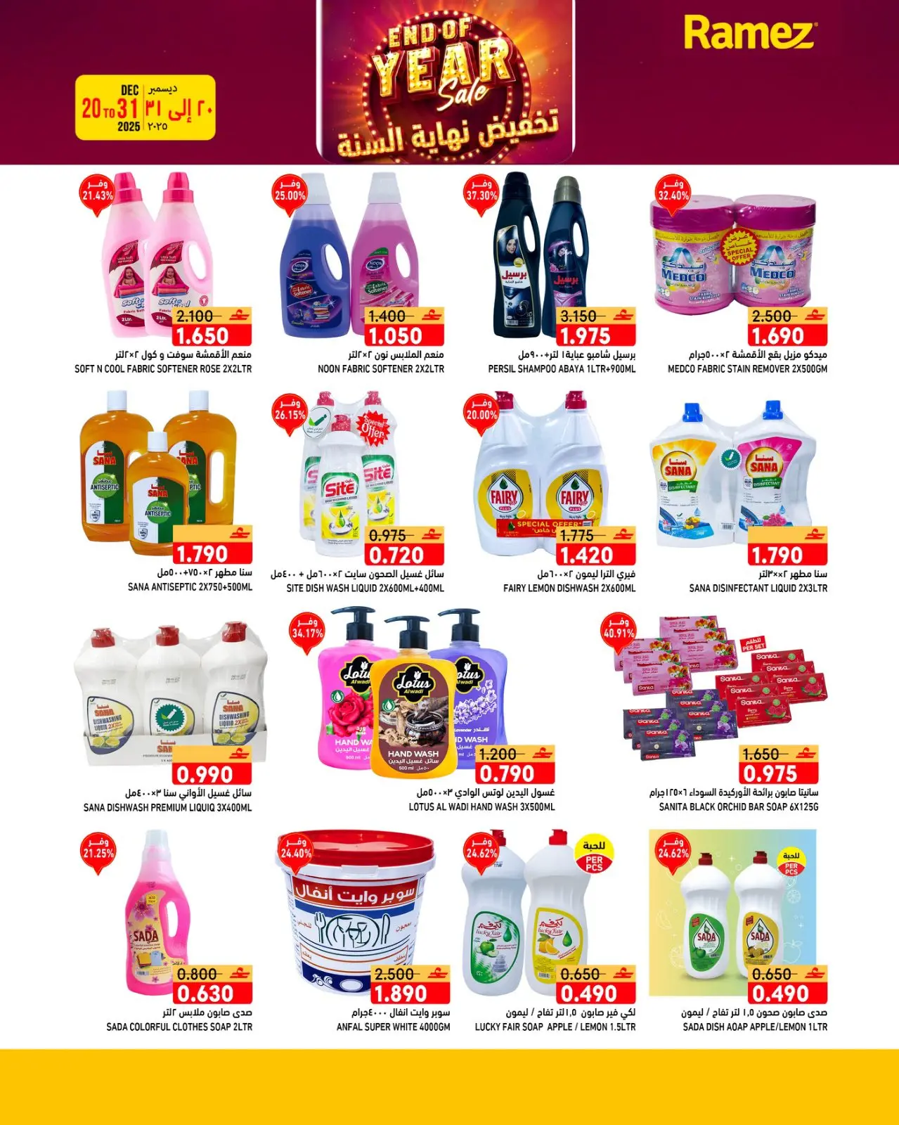 صفحة 15 ضمن عروض نهاية السنة في أسواق رامز عمان