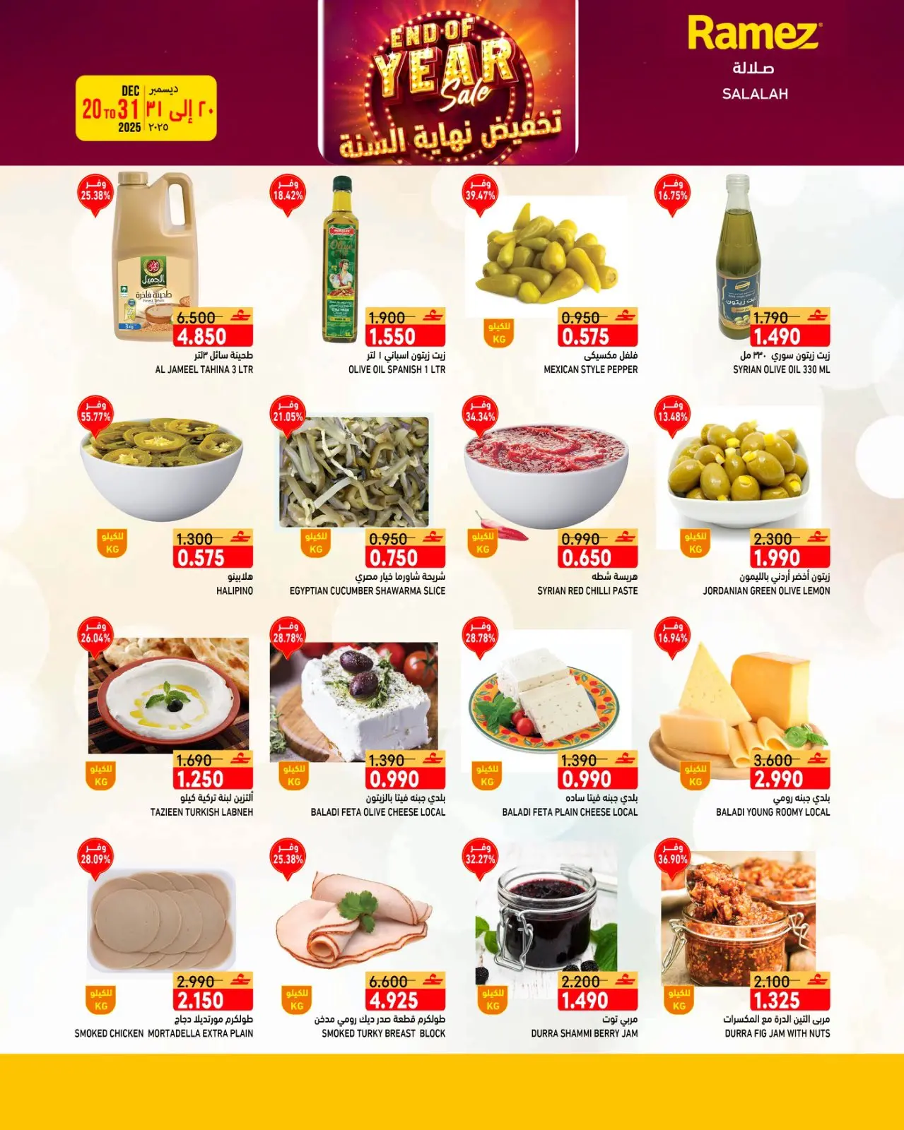 صفحة 23 ضمن عروض نهاية السنة في أسواق رامز عمان