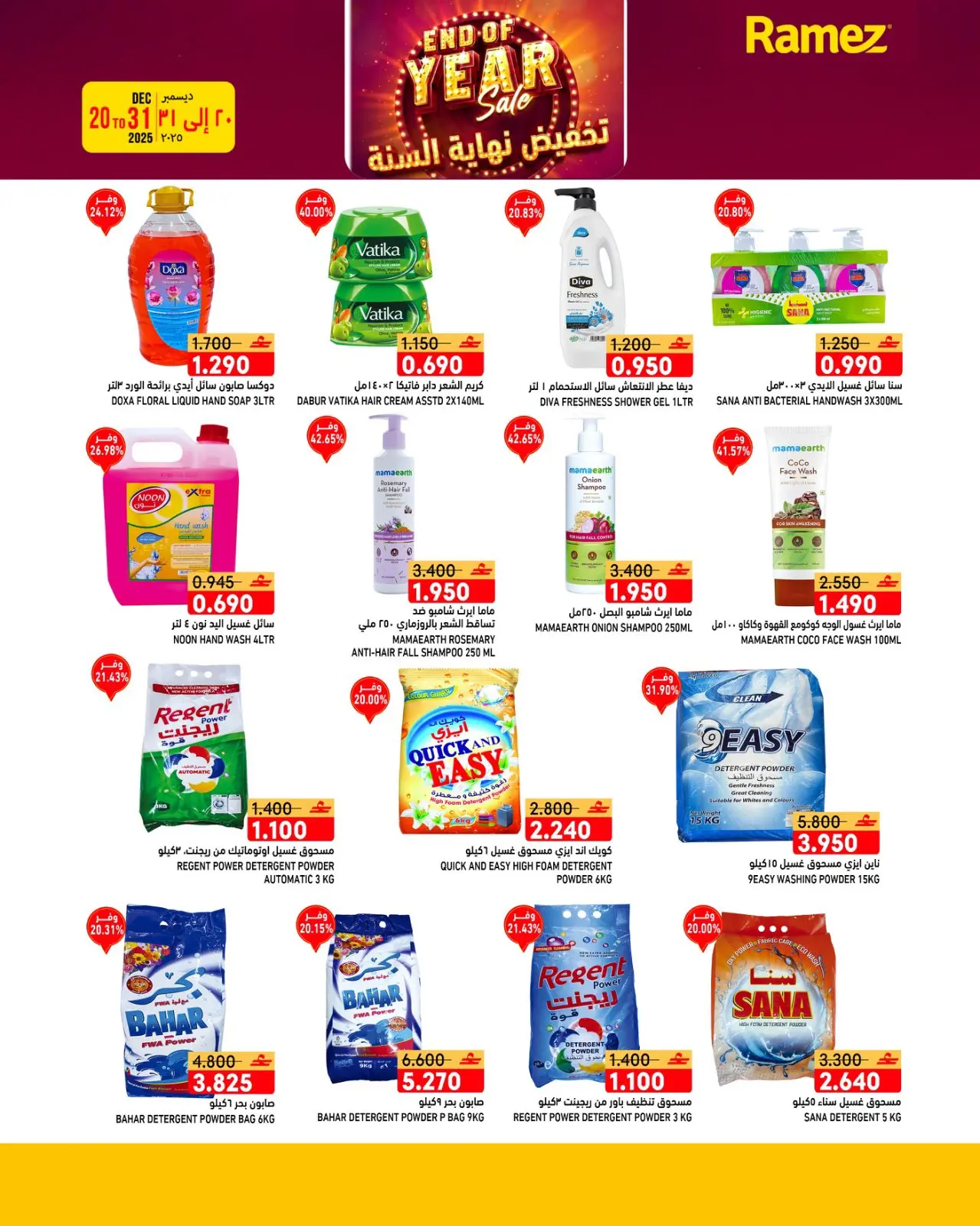 صفحة 17 ضمن عروض نهاية السنة في أسواق رامز عمان