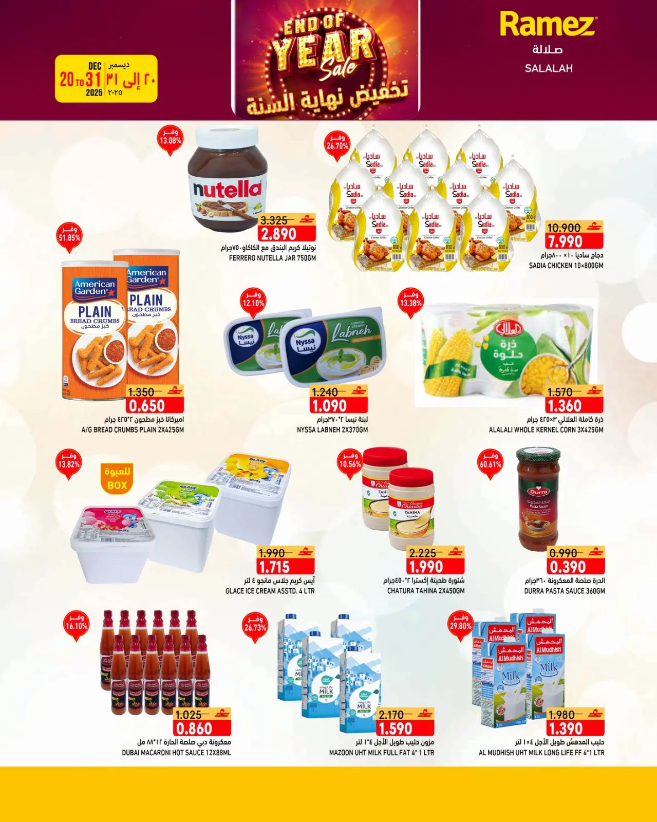 صفحة 36 ضمن عروض نهاية السنة في أسواق رامز عمان