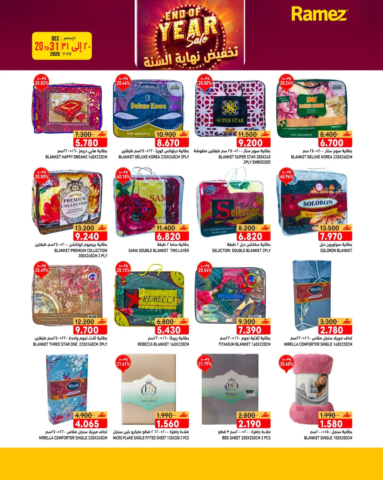 صفحة 8 ضمن عروض نهاية السنة في أسواق رامز عمان