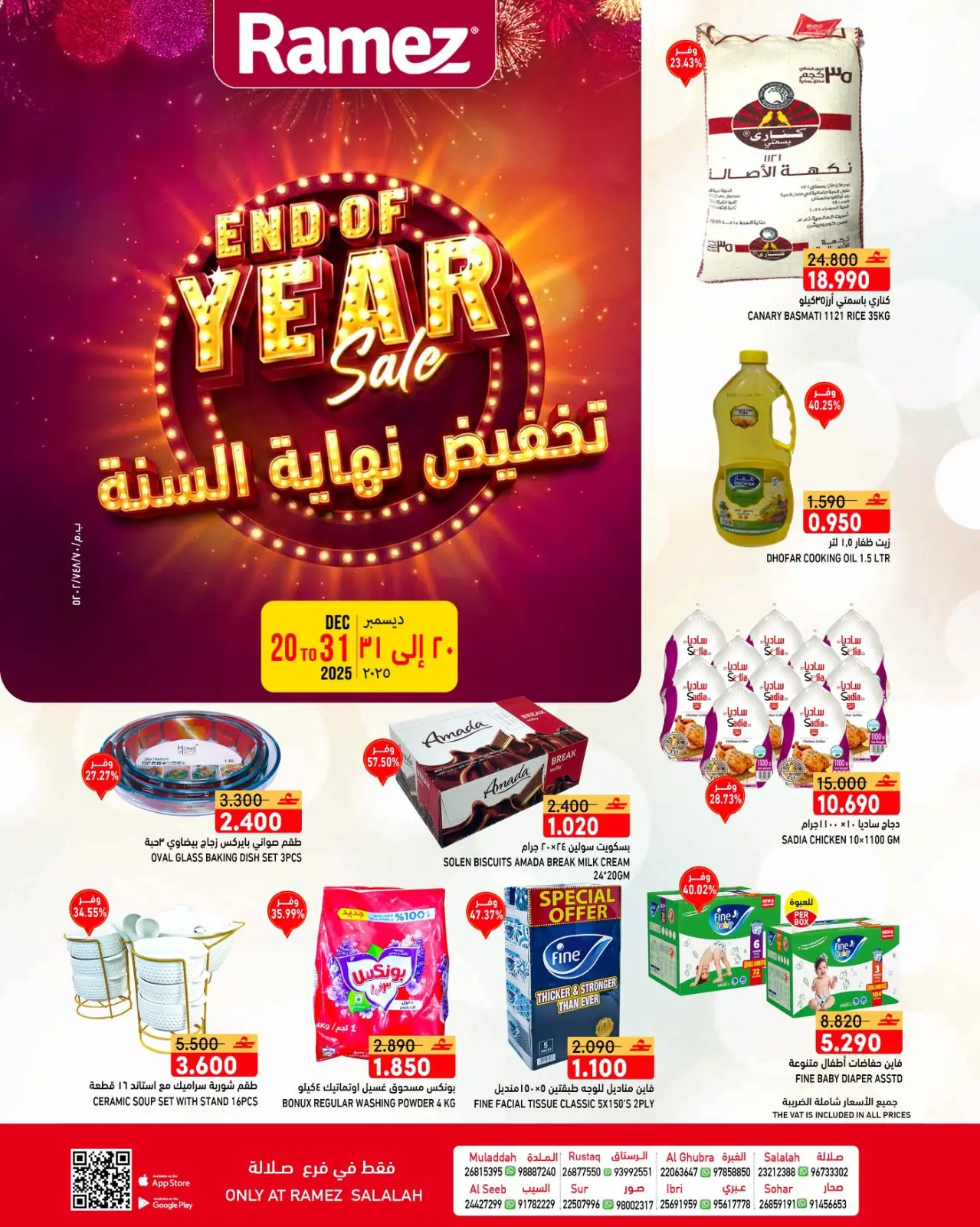 صفحة 1 ضمن عروض نهاية السنة في أسواق رامز عمان