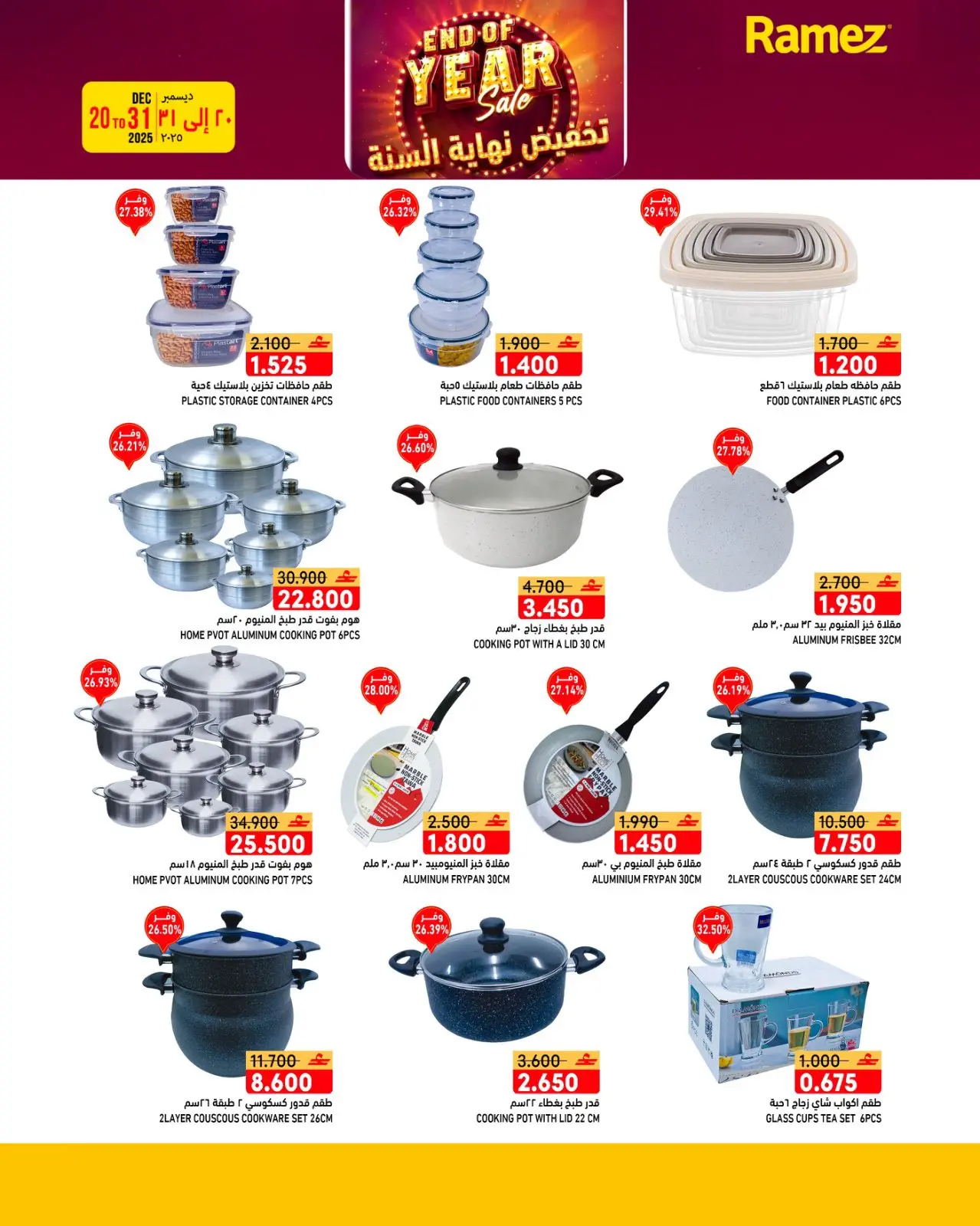 صفحة 4 ضمن عروض نهاية السنة في أسواق رامز عمان