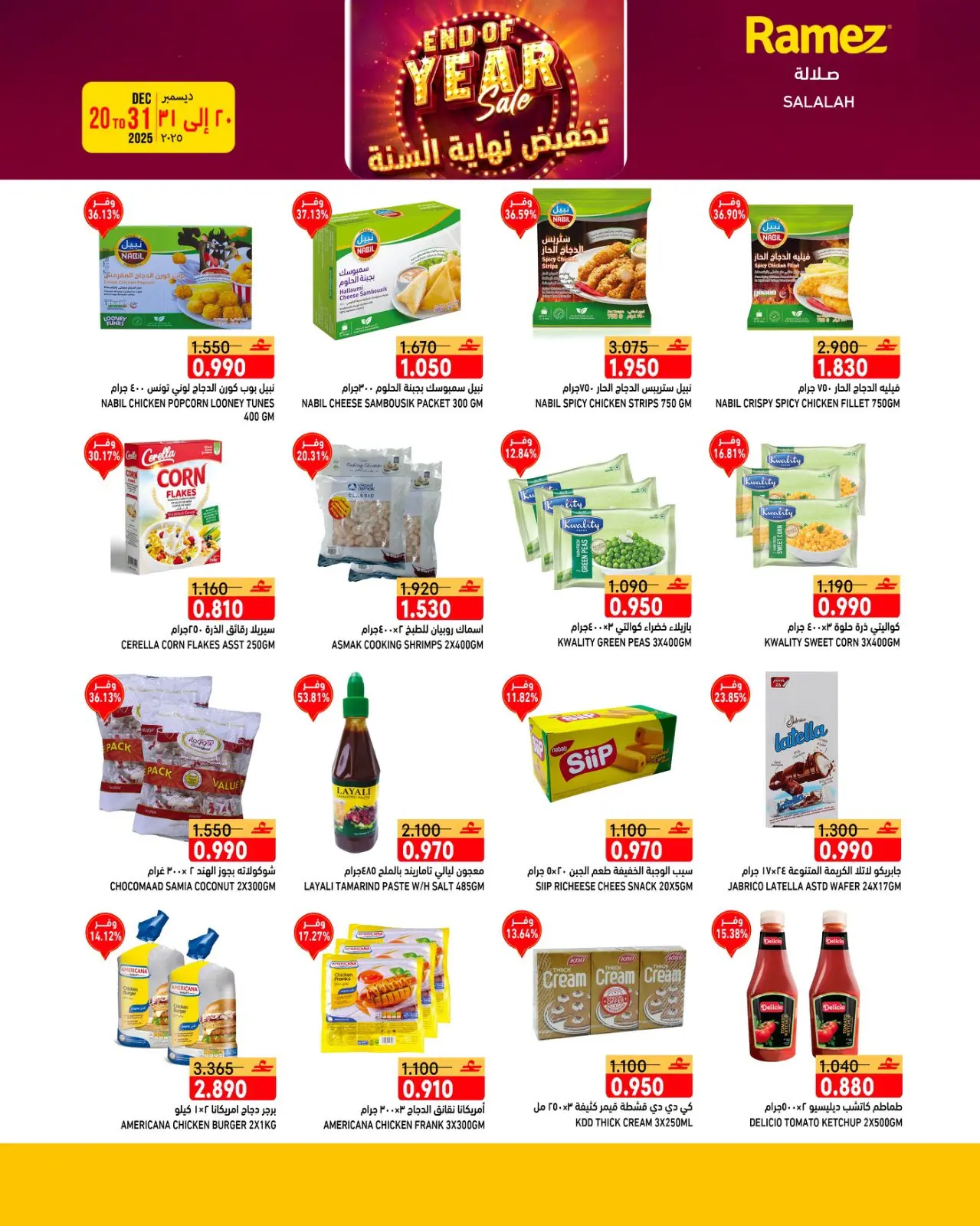 صفحة 28 ضمن عروض نهاية السنة في أسواق رامز عمان