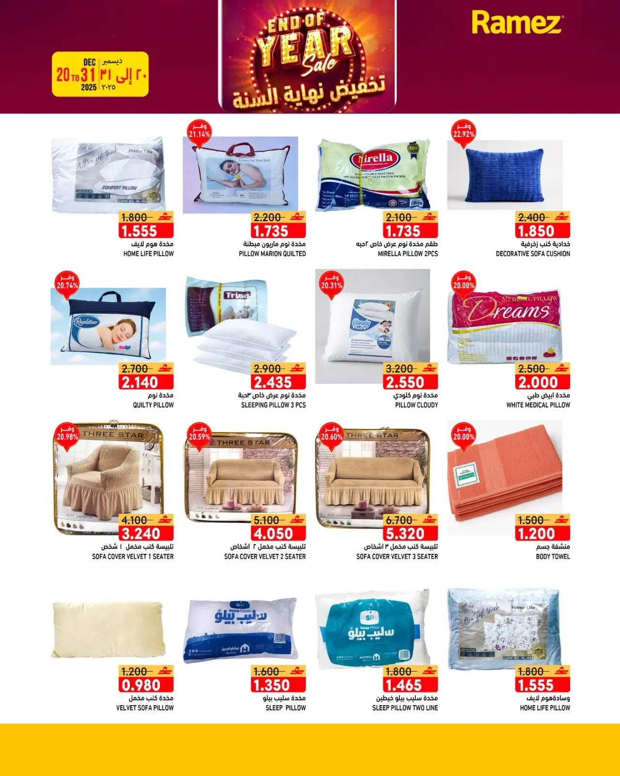 صفحة 5 ضمن عروض نهاية السنة في أسواق رامز عمان