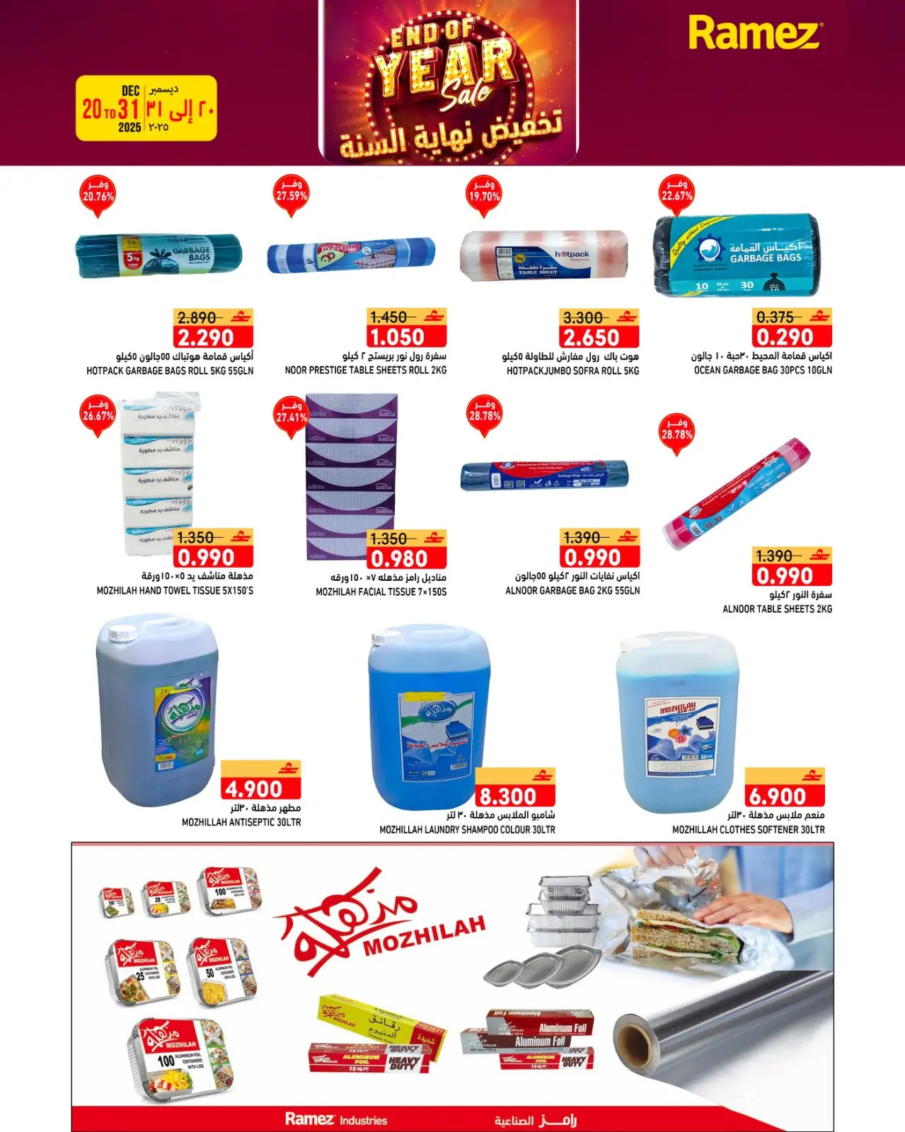 صفحة 11 ضمن عروض نهاية السنة في أسواق رامز عمان