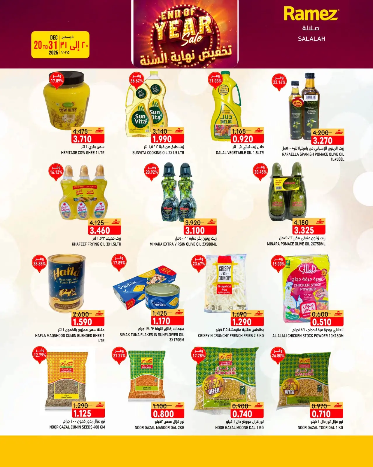 صفحة 37 ضمن عروض نهاية السنة في أسواق رامز عمان