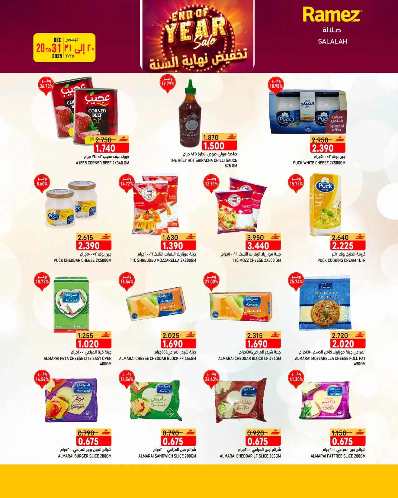 صفحة 32 ضمن عروض نهاية السنة في أسواق رامز عمان