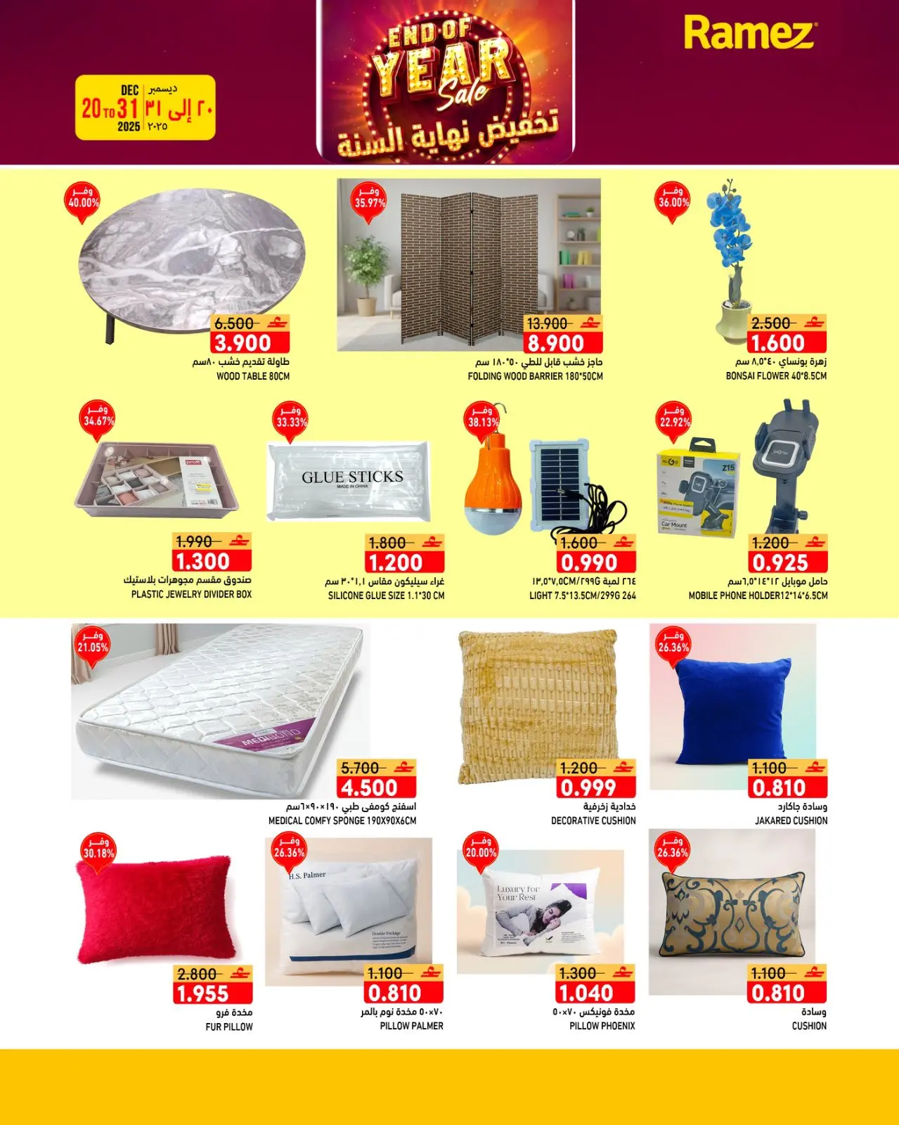 صفحة 6 ضمن عروض نهاية السنة في أسواق رامز عمان