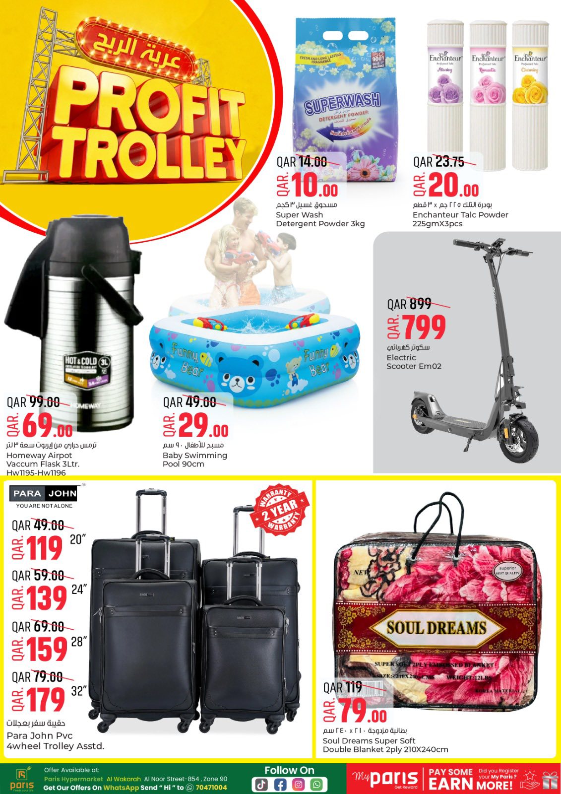 عروض باريس هايبر ماركت  الوكرة  من 21 حتى 22 ديسمبر 2025 عروض عربة الربح