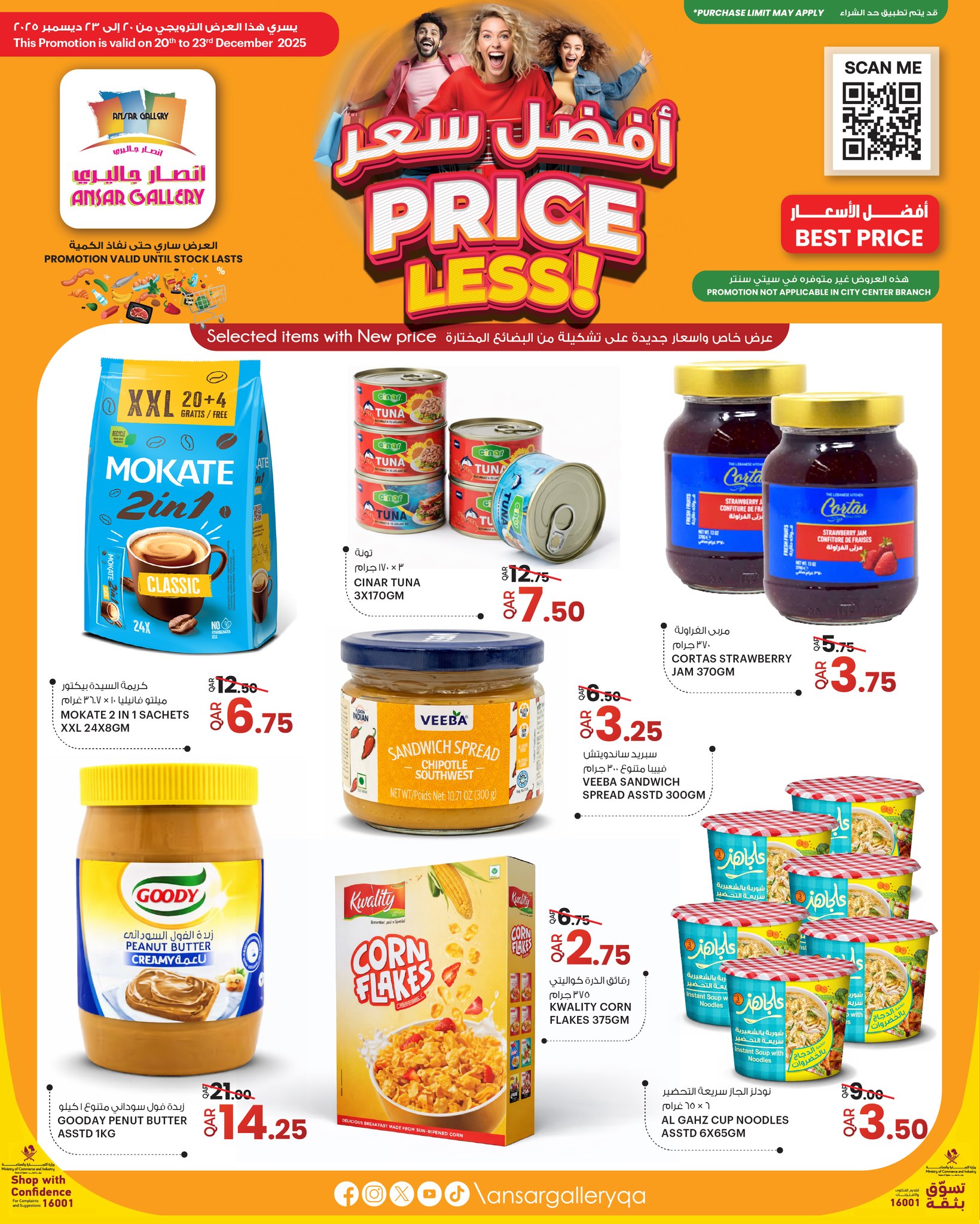 عروض أنصار جاليرى قطر من 20 حتى 23 ديسمبر 2025 عروض أفضل سعر
