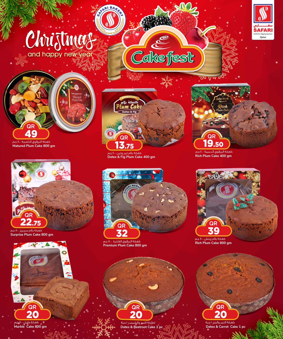 عروض سفارى هايبر ماركت قطر من 21 ديسمبر حتى 1 يناير 2026 عروض مهرجان الكيك