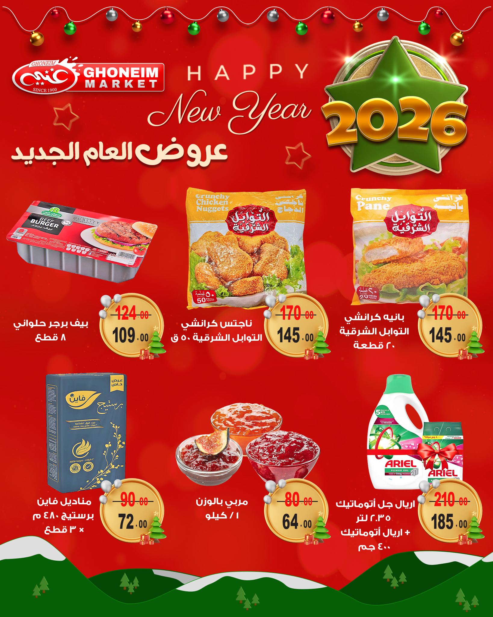 عروض غنيم ماركت مصر من 21 ديسمبر حتى 1 يناير 2026 عروض العام الجديد