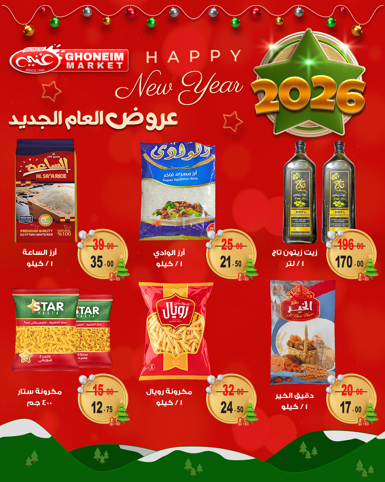 عروض غنيم ماركت مصر من 21 ديسمبر حتى 1 يناير 2026 عروض العام الجديد