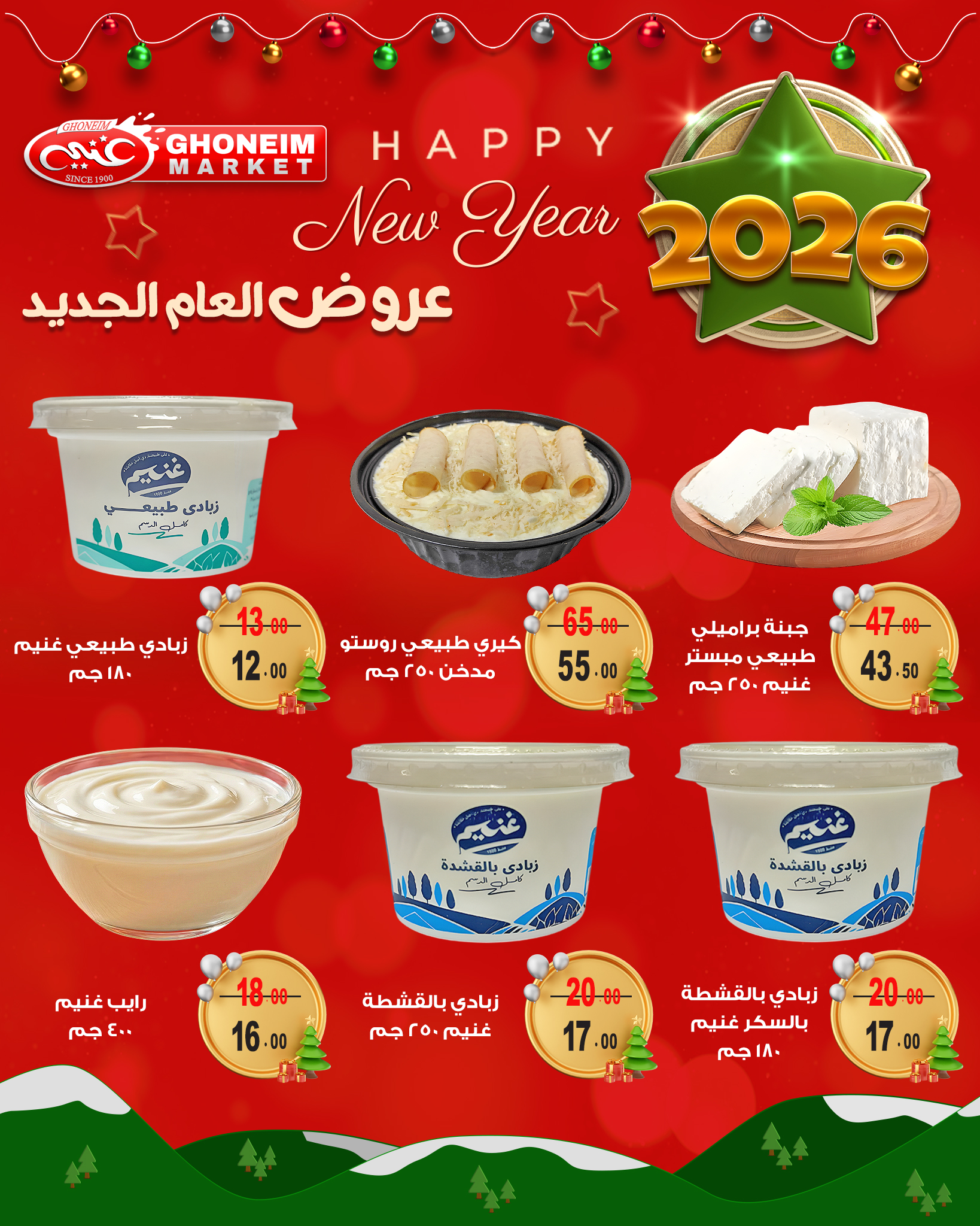 عروض غنيم ماركت مصر من 21 ديسمبر حتى 1 يناير 2026 عروض العام الجديد