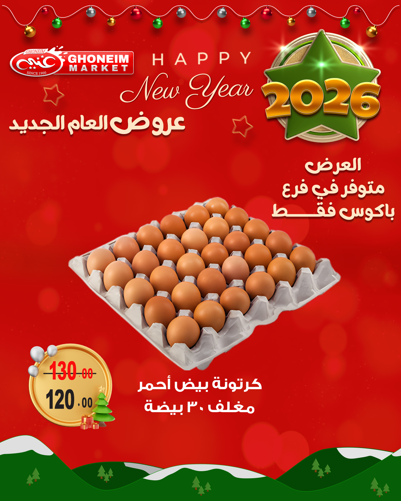 عروض غنيم ماركت مصر من 21 ديسمبر حتى 1 يناير 2026 عروض العام الجديد