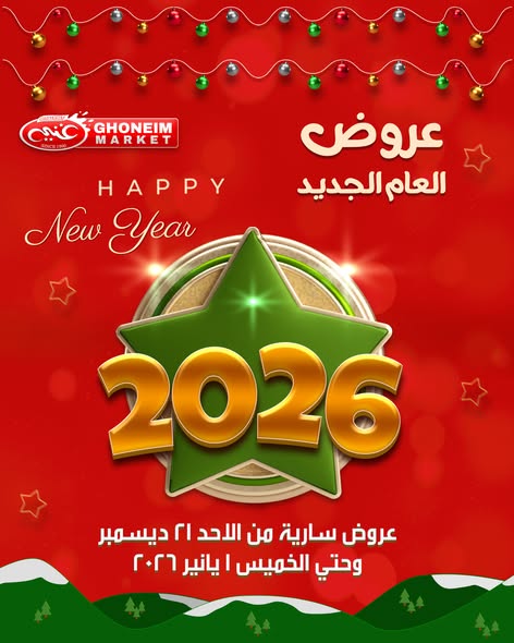 عروض غنيم ماركت مصر من 21 ديسمبر حتى 1 يناير 2026 عروض العام الجديد - صفحة 1