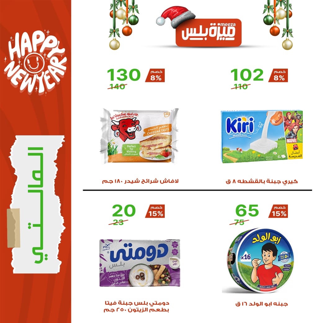 Hyper Meeza Egypt Offers from 20 December to 5 January 2026 Christmas Offers