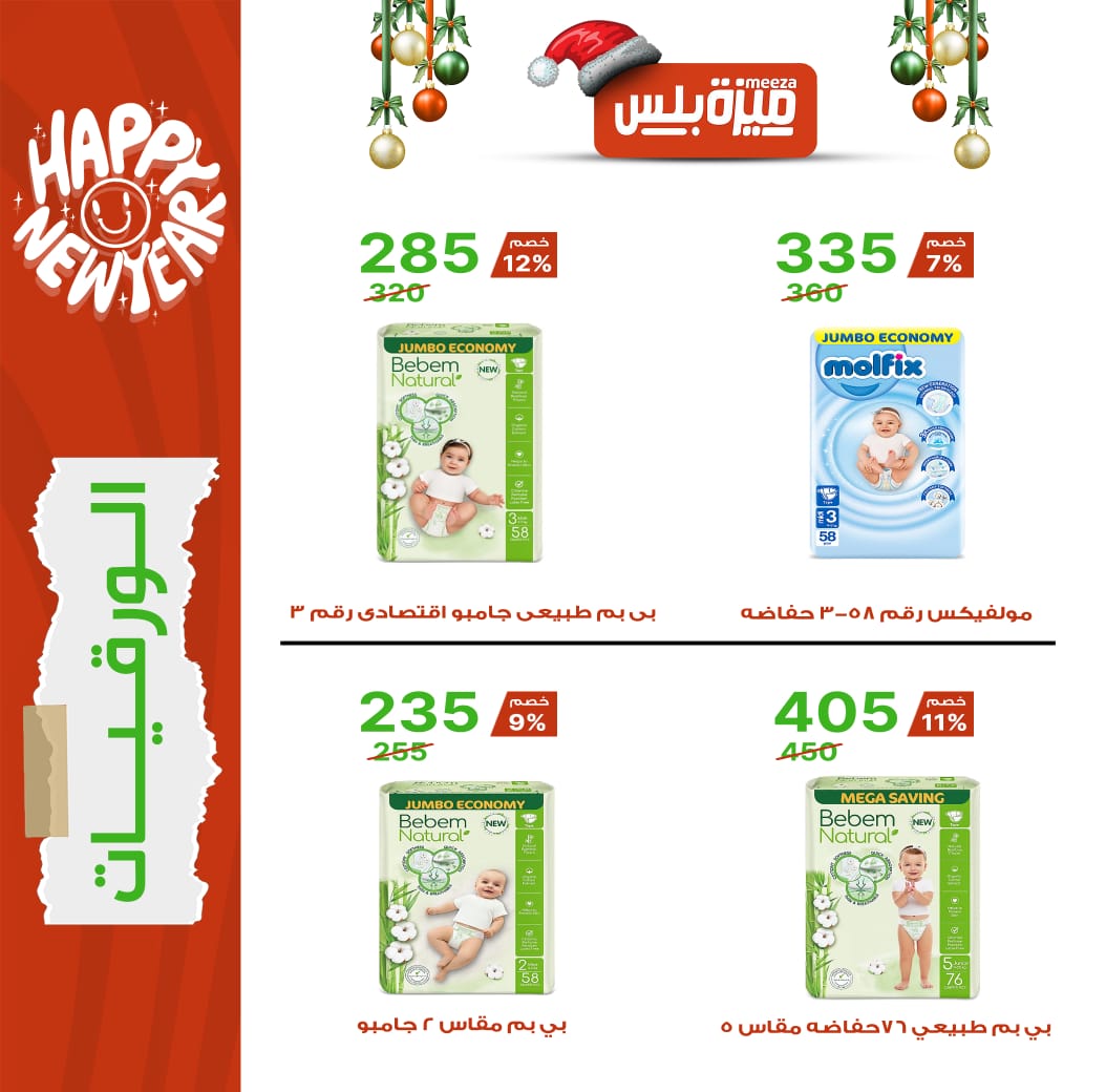 Hyper Meeza Egypt Offers from 20 December to 5 January 2026 Christmas Offers
