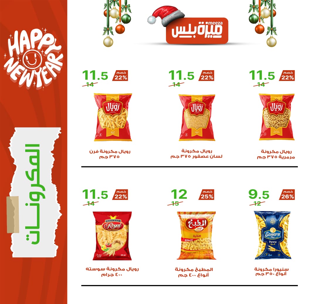 Hyper Meeza Egypt Offers from 20 December to 5 January 2026 Christmas Offers