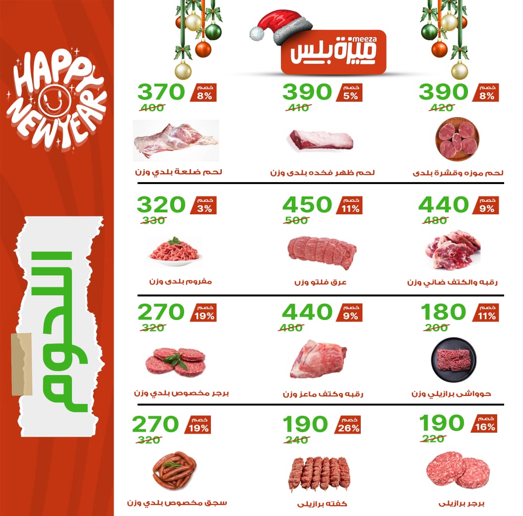 Hyper Meeza Egypt Offers from 20 December to 5 January 2026 Christmas Offers