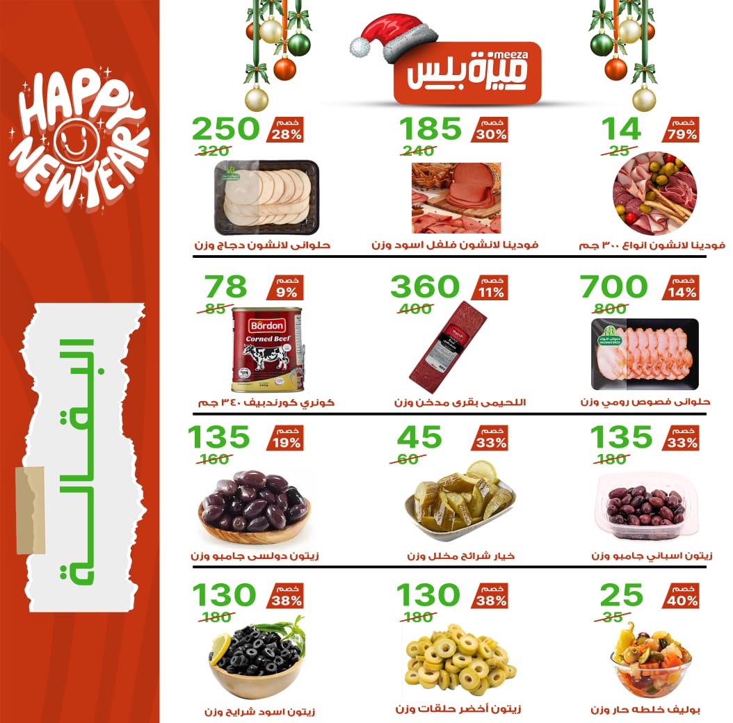 Hyper Meeza Egypt Offers from 20 December to 5 January 2026 Christmas Offers