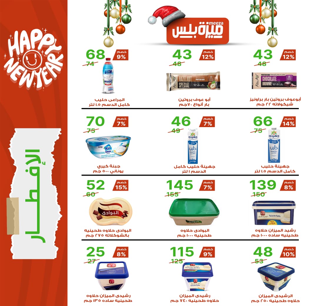 Hyper Meeza Egypt Offers from 20 December to 5 January 2026 Christmas Offers