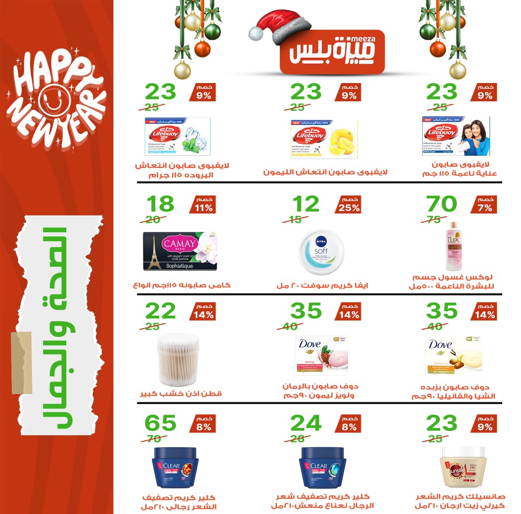 Hyper Meeza Egypt Offers from 20 December to 5 January 2026 Christmas Offers