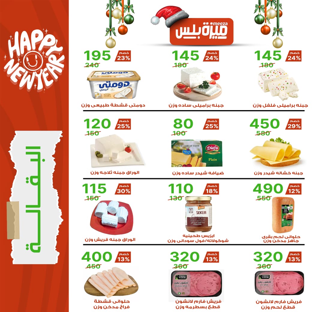 Hyper Meeza Egypt Offers from 20 December to 5 January 2026 Christmas Offers