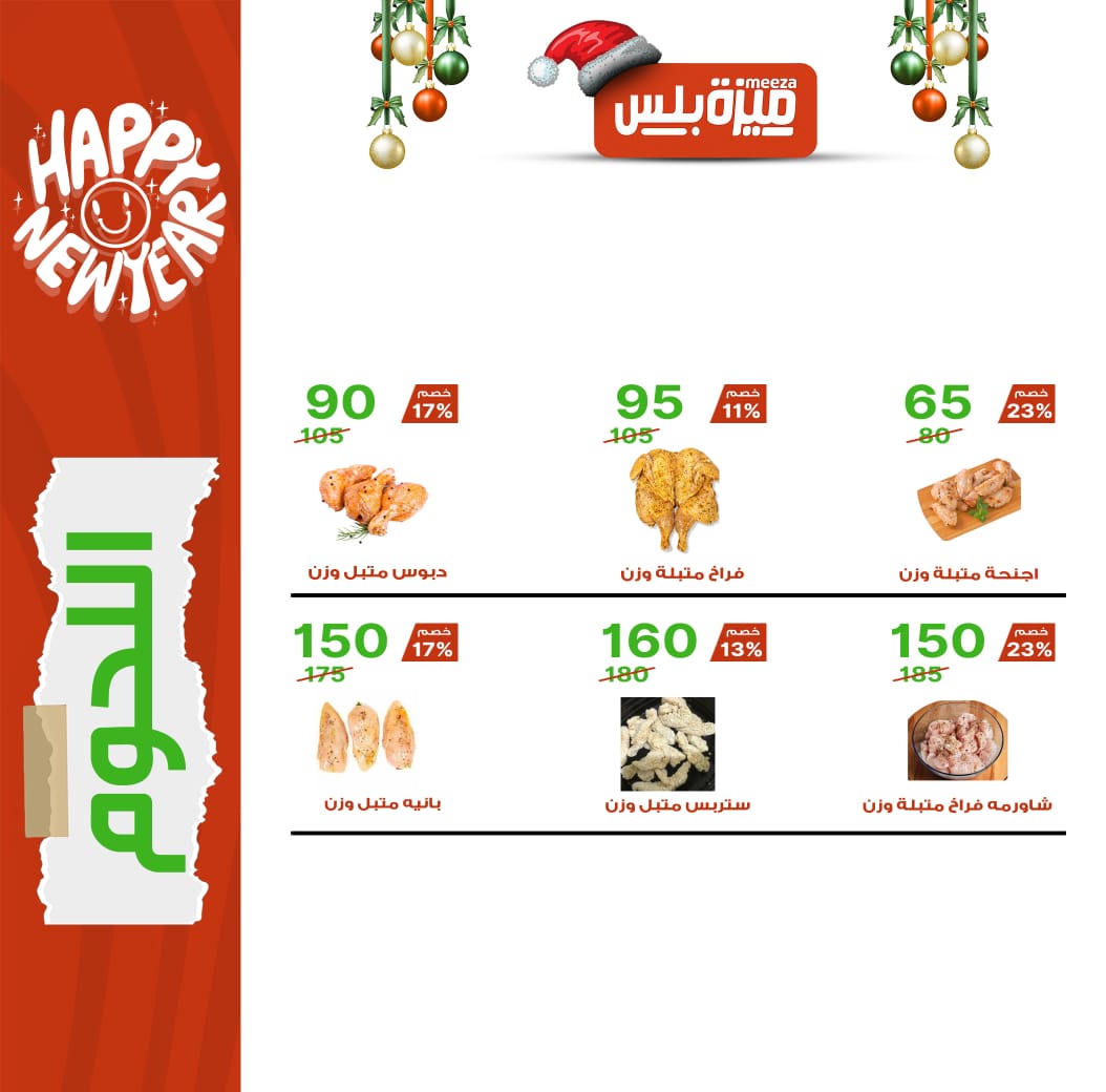 Hyper Meeza Egypt Offers from 20 December to 5 January 2026 Christmas Offers