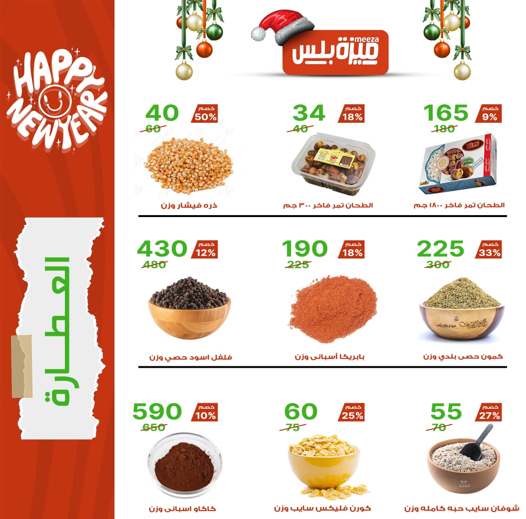 Hyper Meeza Egypt Offers from 20 December to 5 January 2026 Christmas Offers