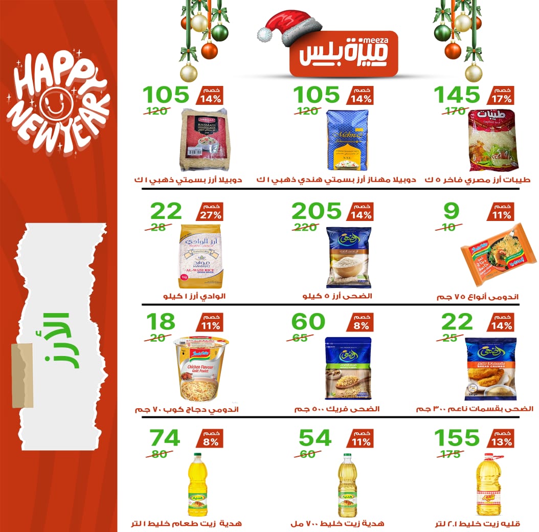 Hyper Meeza Egypt Offers from 20 December to 5 January 2026 Christmas Offers
