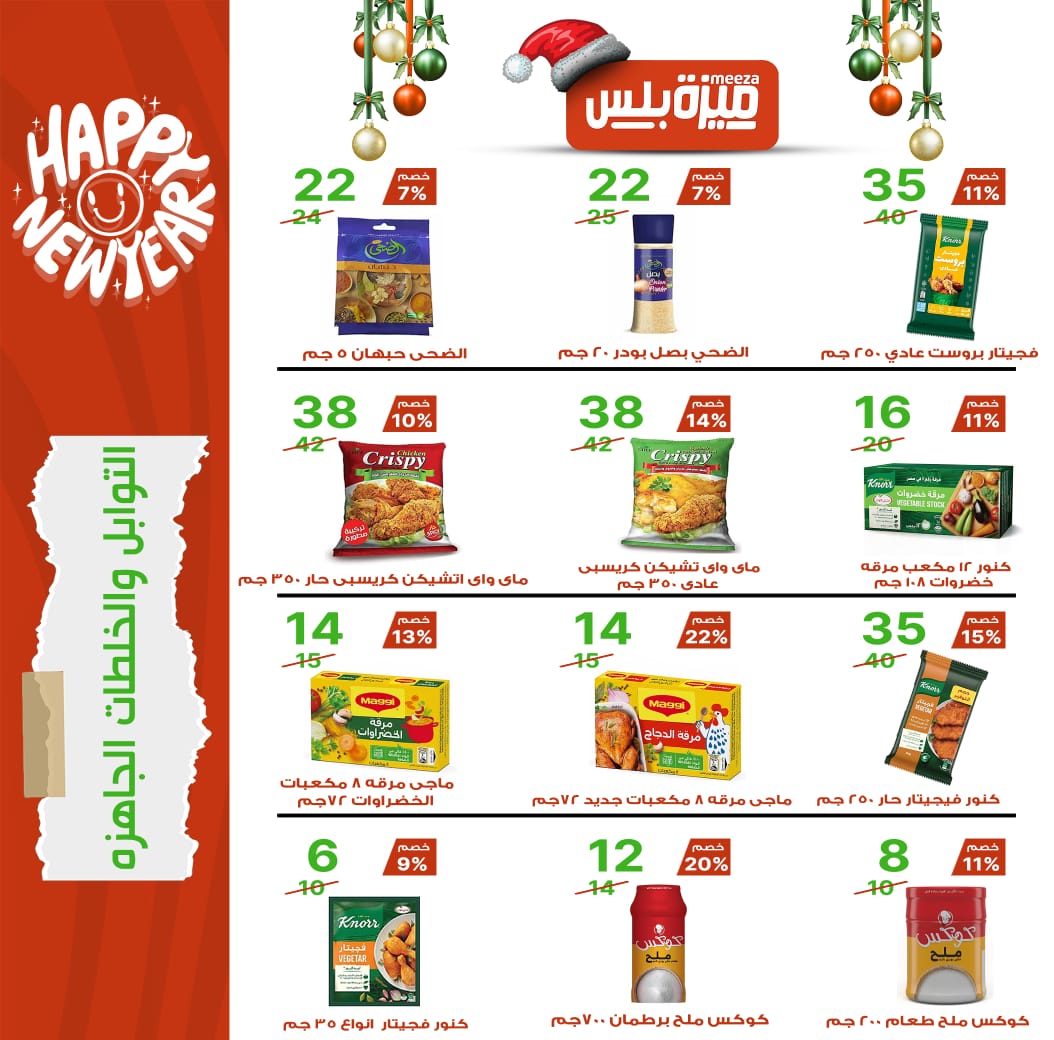 Hyper Meeza Egypt Offers from 20 December to 5 January 2026 Christmas Offers